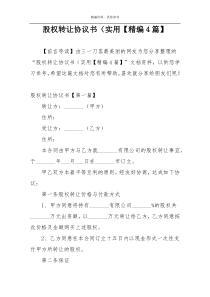 股权转让协议书（实用【精编4篇】