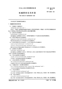 GB5894-86机械密封名词术语