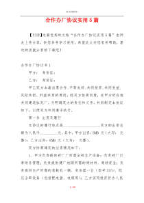 合作办厂协议实用5篇