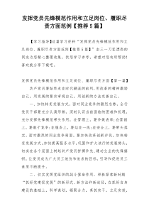 发挥党员先锋模范作用和立足岗位、履职尽责方面范例【推荐5篇】