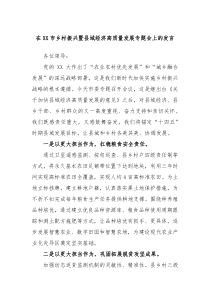 在XX市乡村振兴暨县域经济高质量发展专题会上的发言