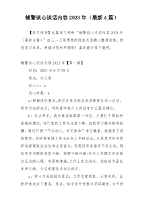 辅警谈心谈话内容2023年（最新4篇）