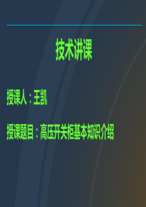 高压开关柜培训课件（PPT68页)