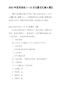 2023年党员活动1～12月主题【汇编4篇】