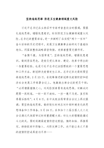坚持底线思维防范卫生健康领域重大风险