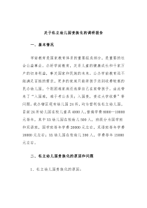 关于私立幼儿园贵族化的调研报告