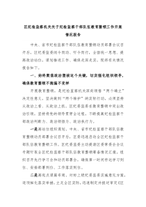 区纪检监察机关关于纪检监察干部队伍教育整顿工作开展情况报告