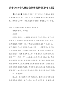 关于2023个人廉洁自律情况报告【参考5篇】