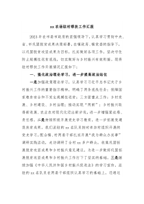xx农场驻村帮扶工作汇报