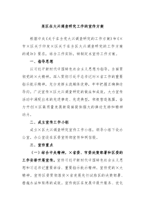 某区在大兴调查研究工作的宣传方案