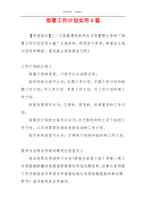 部署工作计划实用4篇
