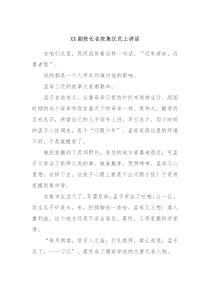 XX副校长在校集仪式上讲话