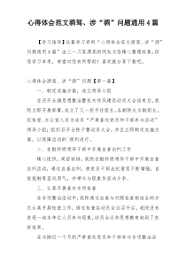 心得体会范文酒驾、涉“酒”问题通用4篇
