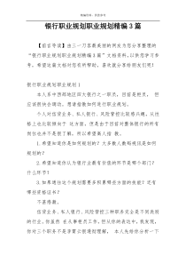 银行职业规划职业规划精编3篇
