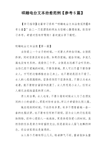 哄睡电台文本治愈范例【参考5篇】