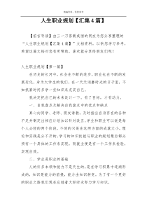 人生职业规划【汇集4篇】