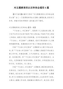 对主题教育的认识和体会通用4篇