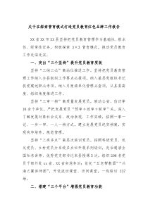 关于在探索管育模式打造党员教育红色品牌工作报告