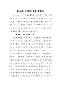 经验材料推进阳光交易提升营商环境