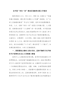 在开展四位一体推动区域教育发展工作报告
