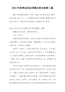 2023年秋季运动会闭幕式校长致辞4篇