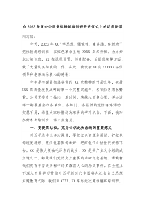 在2023年国企公司党性锤炼培训班开班仪式上的动员讲话