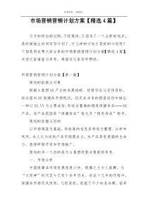 市场营销营销计划方案【精选4篇】