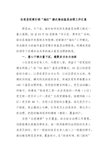 在某县党建引领城红模式推动基层治理工作汇报