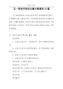 五一劳动节活动主题方案通用10篇