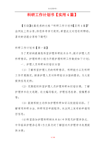 科研工作计划书【实用4篇】