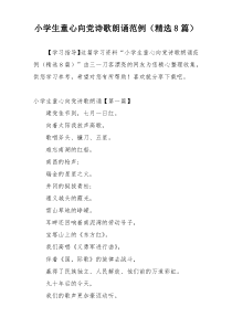 小学生童心向党诗歌朗诵范例（精选8篇）