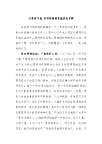 以青春作笔书写绚丽篇章座谈发言稿