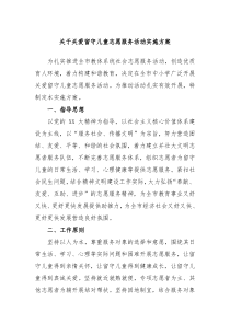 关于关爱留守儿童志愿服务活动实施方案