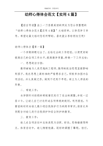 幼师心得体会范文【实用4篇】