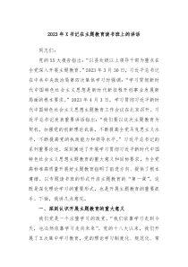 2023年X书记在主题教育读书班上的讲话