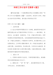 科研工作计划书【推荐4篇】