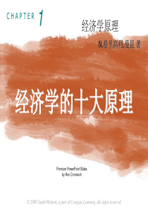 曼昆微观经济学第一章
