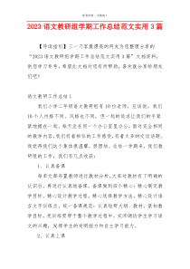 2023语文教研组学期工作总结范文实用3篇