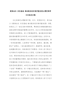 提高站位夯实基础推动服务经济高质量发展主题党课研讨交流发言稿