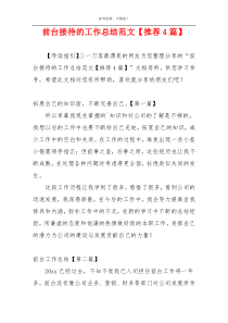 前台接待的工作总结范文【推荐4篇】