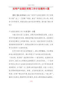 实用产业园区招商工作计划通用4篇