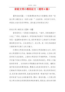家庭文明小模范征文（通用4篇）