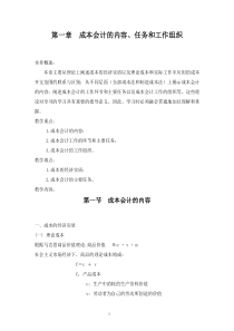 第一章成本会计的内容、任务和工作组织