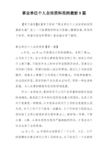事业单位个人自传资料范例最新8篇