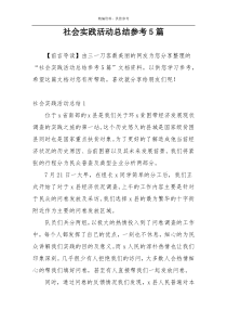 社会实践活动总结参考5篇