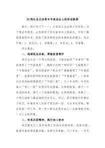 XX院长在五四青年节座谈会上的讲话提纲
