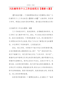 大队辅导员个人工作总结范文【最新4篇】