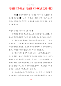 记者团工作计划 记者团工作规划【优秀4篇】