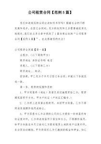 公司租赁合同【范例5篇】