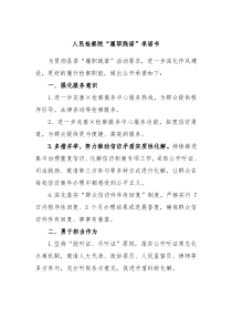 人民检察院履职践诺承诺书